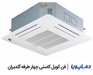 فن کویل کاستی چهار طرفه گلدیران