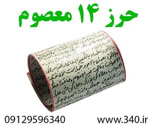 حرز 14 معصوم ❤️ حرز کبیر امام جواد6 عدد هدیه رایگان