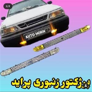 پرژکتور زنبوری پراید 131،151 و صبا رنگ سفید