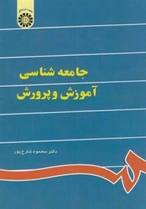 کتاب جامعه شناسی آموزش و پرورش اثر محمود شارع پور