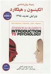 کتاب زمینه روان شناسی اتکینسون و هیلگارد جلد 1 DSM5 اثر سوزان نولن