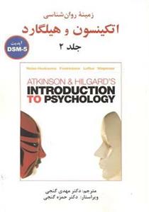 کتاب زمینه روان شناسی اتکینسون و هیلگارد جلد 2-DSM5 اث سوزان نولن