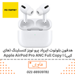 هدفون بلوتوث ایرپاد پرو نویز کنسلینگ (های کپی) ا Apple AirPod Pro...