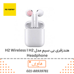 هندزفری بی سیم مدل H2 ا H2 Wireless Headphone