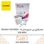 هندزفری بی سیم مدل I16 MAX – A ا Model I16 MAX