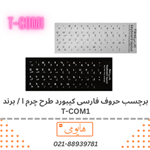 برچسب حروف فارسی کیبورد طرح چرم ا / برند T-COM1