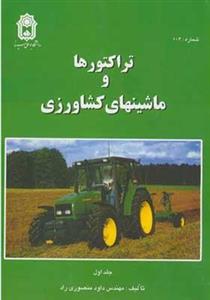 کتاب تراکتورها و ماشینهای کشاورزی جلد 1 اثر منصوری راد 
