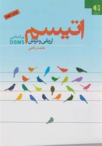 کتاب اتیسم ارزیابی و درمان براساس DSM5 اثر طلعت رافعی