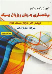 کتاب آموزش گام به گام برنامه سازی به زبان ویژوال بیسیک