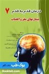 کتاب درمان قدم به قدم بیماری های مغز و اعصاب نشر برای فردا