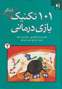 کتاب 101 تکنیک دیگر بازی درمانی اثر هدی جرارد کادوسون