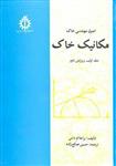 کتاب اصول مهندسی خاک مکانیک خاک جلد 1 اثر براجا ام داس