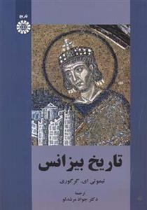 کتاب تاریخ بیزانس تیموتی ای گرگوری