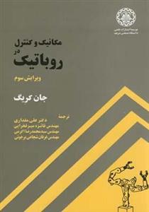 کتاب مکانیک کنترل در روباتیک اثر جان کریگ