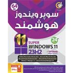 ویندوز 11 هوشمند Windows 11 23H2 UEFI Ready 24th Edition 1DVD9 گردو