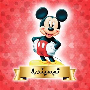 تم تولد طرح میکی موس