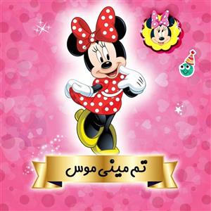 پک تم تولد مینی موس