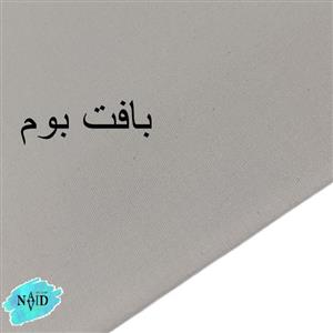 بوم آذر سایز 60*120