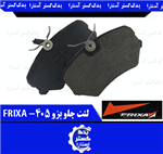 لنت جلو پژو 405 FRIXA