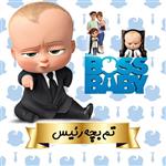 تم تولد طرح بچه رئیس