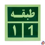 تابلو شمارشگر طبقه مثبت یک (1 ) جنس پلاستیکی کد 4567