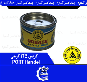 گریس 125 گرمی -PART