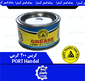 گریس 200 گرمی PART