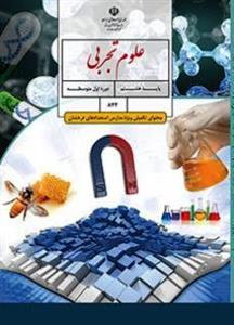 کتاب درسی علوم تکمیلی هشتم (استعدادهای درخشان)