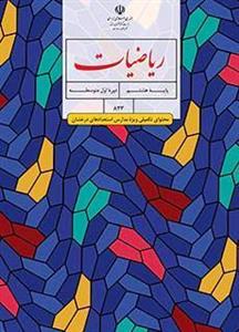 کتاب درسی ریاضی تکمیلی هشتم (استعدادهای درخشان)