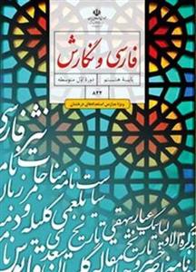 کتاب درسی فارسی و نگارش تکمیلی هشتم (استعدادهای درخشان)