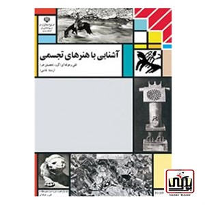 کتاب درسی آشنایی با هنرهای تجسمی