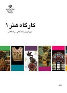 کتاب درسی کارگاه هنر 1