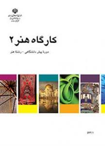 کتاب درسی کارگاه هنر 2