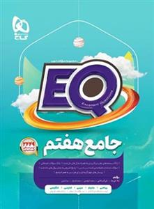 کتاب EQ جامع هفتم ابتدایی گاج