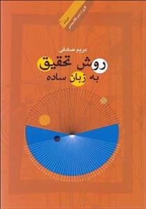 کتاب روش تحقیق به زبان ساده