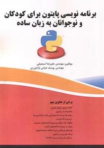کتاب برنامه نویسی پایتون برای کودکان و نوجوانان به زبان ساده