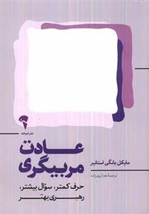 کتاب عادت مربیگری اثر مایکل بانگی استانیر نشر آموخته