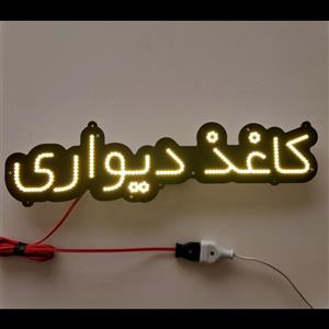تابلو ال ای دی کاغذ دیواری کد 62cm