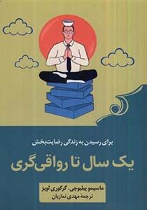 کتاب یک سال تا رواقی‌ گری