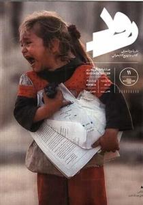 مجله رود 11‌ زمستان 1402 ویژه‌ معرفی‌ کتاب