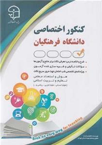 کنکور اختصاصی دانشگاه فرهنگیان
