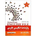 کتاب واژه نامه انگلیسی فارسی American English File 4 Third Edition اثر ماندانا افتخار