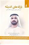 کتاب بارقه های اندیشه درس های زندگی و رهبری از حاکم دبی