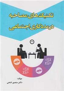 کتاب تکنیک های مصاحبه در مددکاری اجتماعی