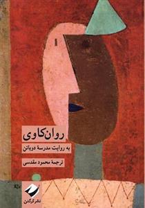 کتاب روان کاوی به روایت مدرسه دوباتن