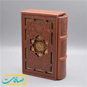 قرآن جیبی نفیس با محفظه کشویی و جلد طرح چرم
