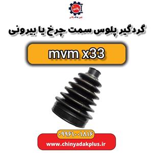 گردگیر پلوس سمت چرخ ام وی ام X33