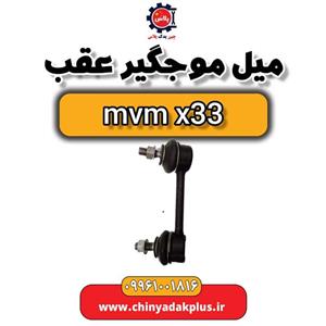 موج گیر عقب ام وی ام x33
