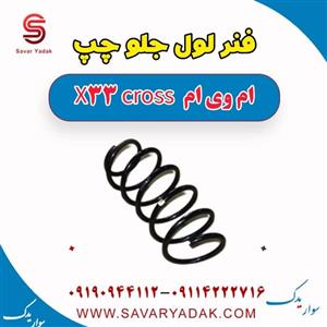 فنر لول جلو چپ ام وی ام x33