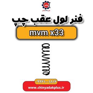 فنر لول عقب چپ ام وی ام x33